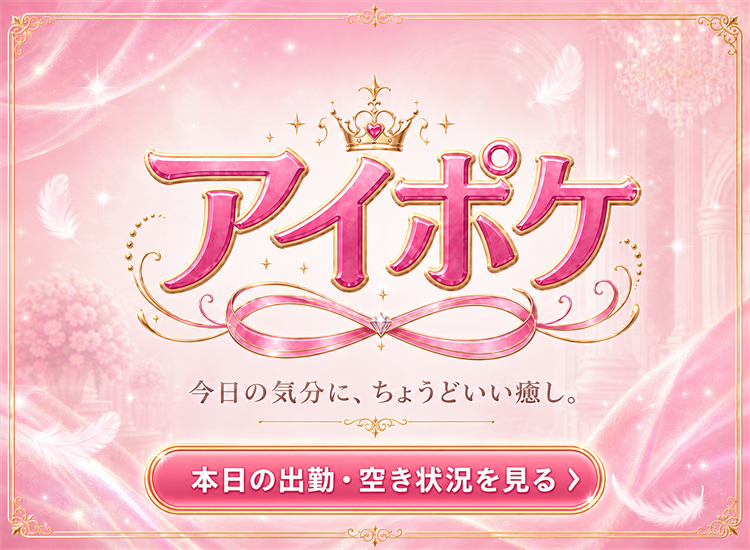 アイポケ|本日の出勤・空き状況を見る