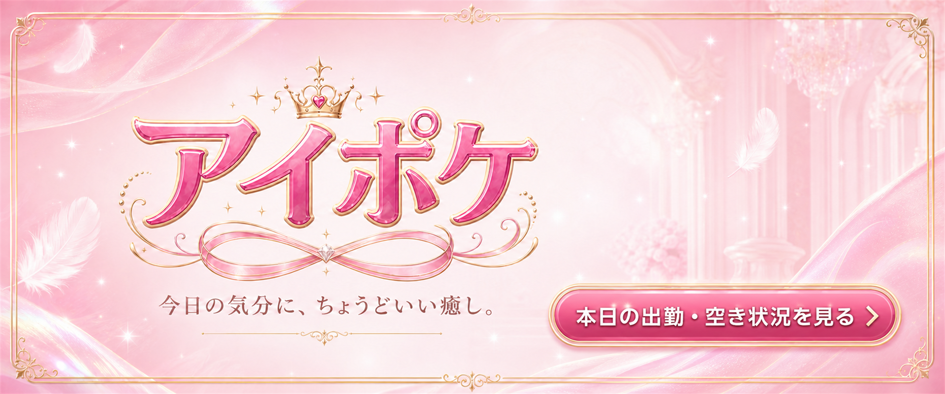 アイポケ|本日の出勤・空き状況を見る