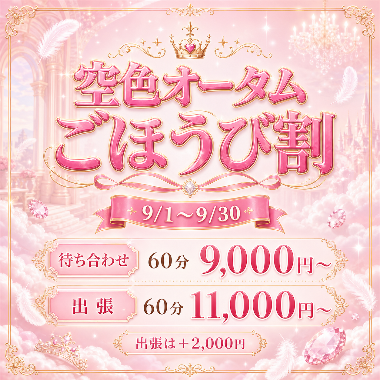 ☁️9/1 START|空色オータムごほうび割